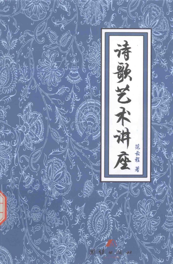 七曜书系  诗歌艺术讲座 封面