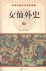 中国古典文学名著丛书  女仙外史  下 封面
