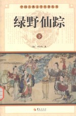 中国古典文学名著丛书  绿野仙踪  下 封面