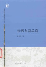 世界名剧导读 封面