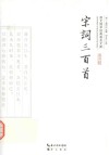 崇文国学经典普及文库  宋词三百首
