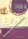 中国经典小说系列  三国演义  下 封面