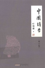 中国诗学  增订版 封面