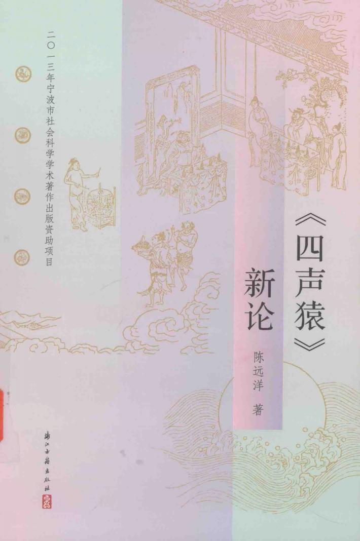 《四声猿》新论 封面