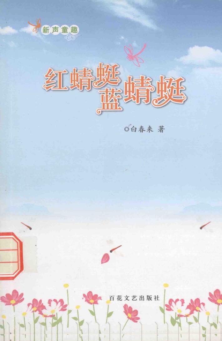 红蜻蜓  蓝蜻蜓 封面