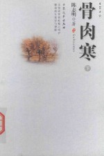 骨肉寒  下 封面