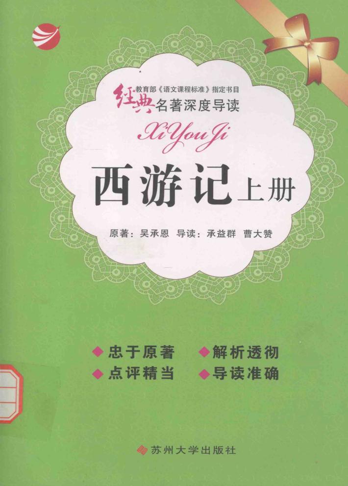 经典名著深度导读  西游记  上 封面
