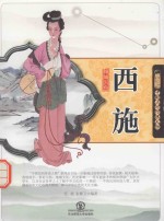 中国民间传说人物  倾城沉鱼西施 封面