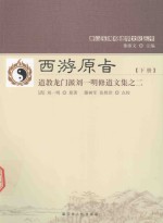 唐山玉清观道学文化丛书  西游原旨  下  道教龙门派刘一明修道文集  2 封面