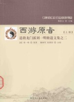 唐山玉清观道学文化丛书  西游原旨  上  道教龙门派刘一明修道文集  2 封面