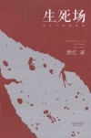 生死场  萧红小说精选集 封面