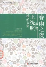 春雨之夜  王统照精品文集 封面