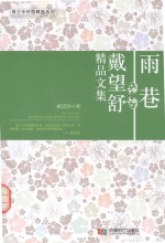 雨巷  戴望舒精品文集 封面