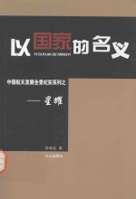 以国家的名义  中国航天发展全景纪实系列  星耀 封面