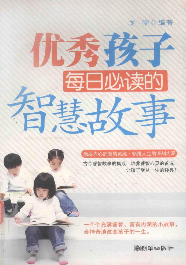 优秀孩子每日必读的智慧故事 封面