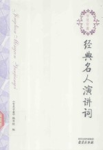 智慧背囊系列丛书  经典名人演讲词 封面