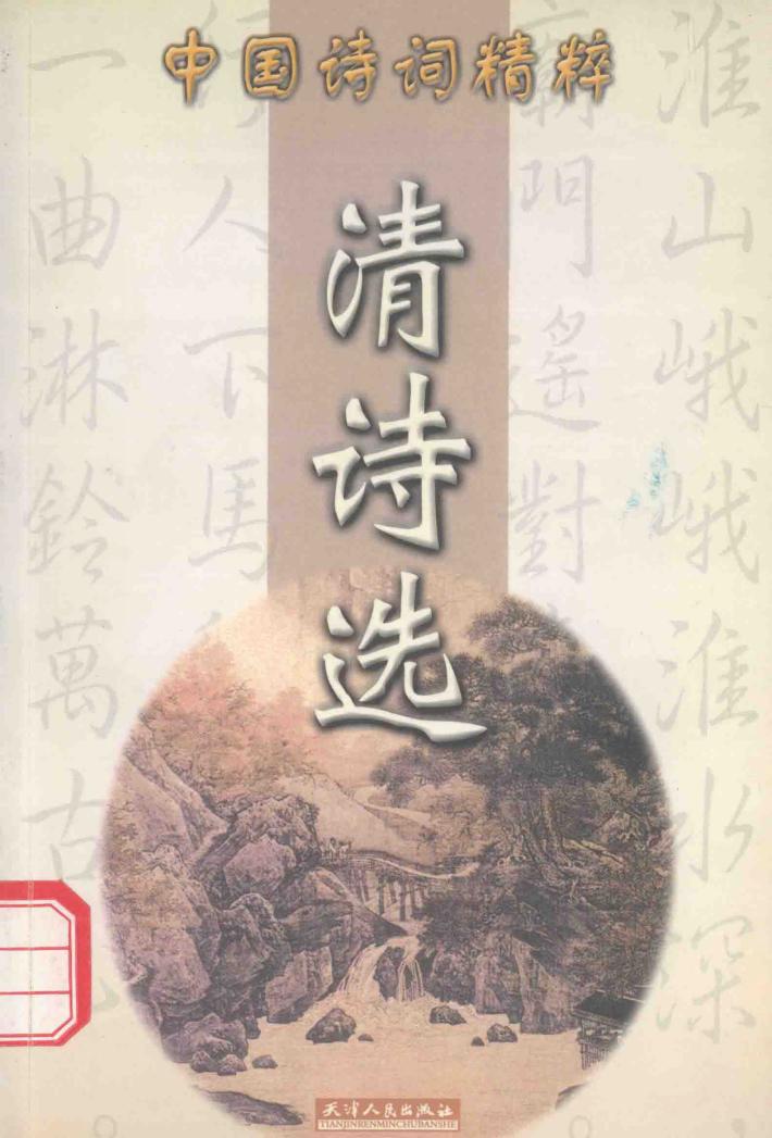 清诗选 封面