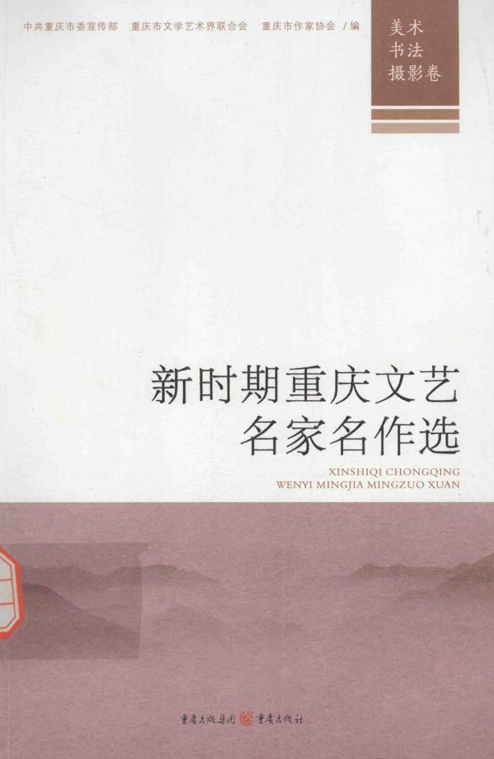 新时期重庆文艺名家名作选  美术、书法、摄影卷 封面