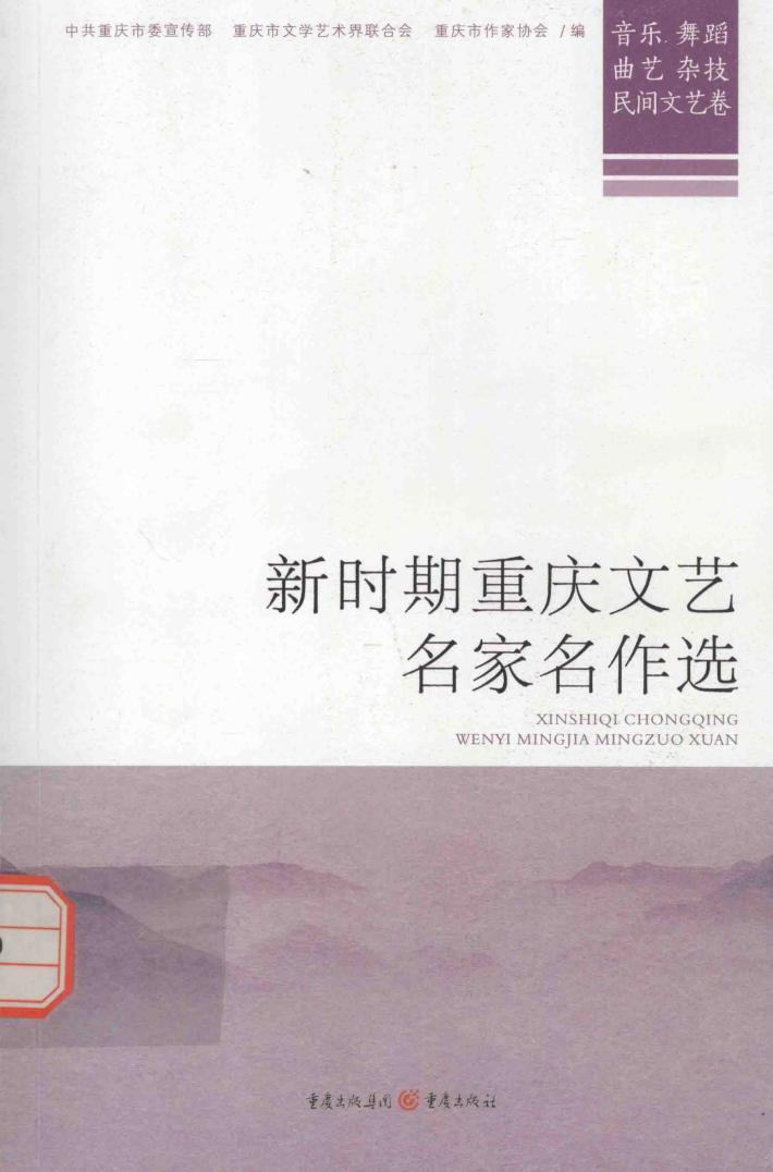 新时期重庆文艺名家名作选  音乐、舞蹈、曲艺、杂技、民间文艺卷 封面