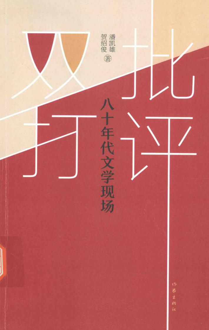 批评双打  八十年代文学现场 封面