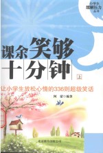 课余笑够十分钟  让小学生放松心情的336则超级笑话  上 封面