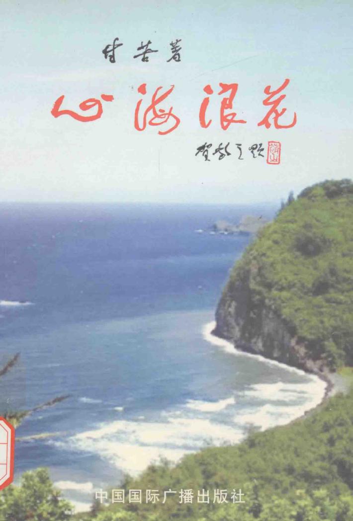心海浪花 电子书封面