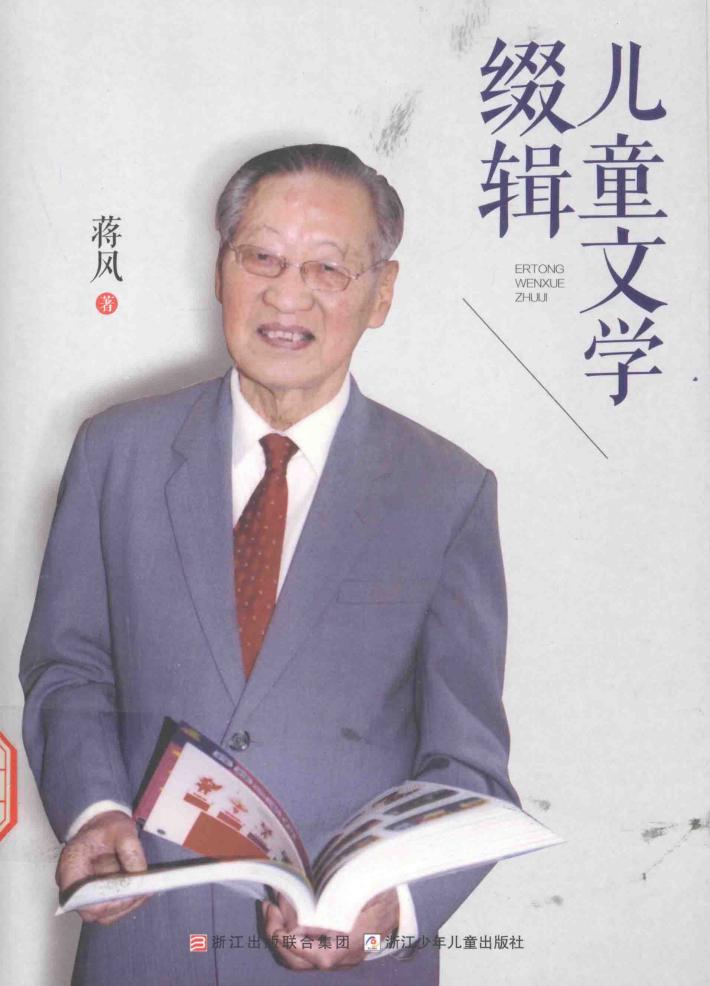 儿童文学缀辑 封面