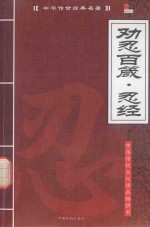 中华传世经典名著  劝忍百箴·忍经 封面