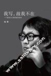 我写，故我不在 封面