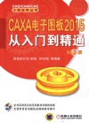 CAXA电子图板2015从入门到精通 封面