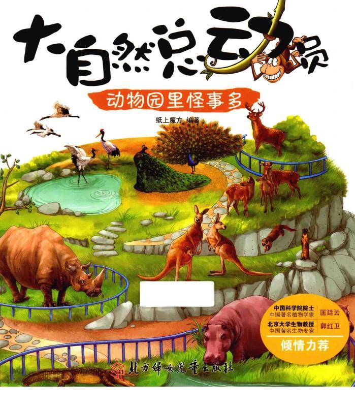 大自然总动员  动物园里怪事多 封面