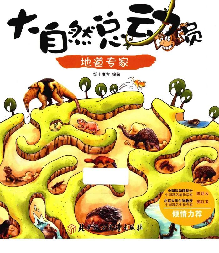 大自然总动员  地道专家 封面