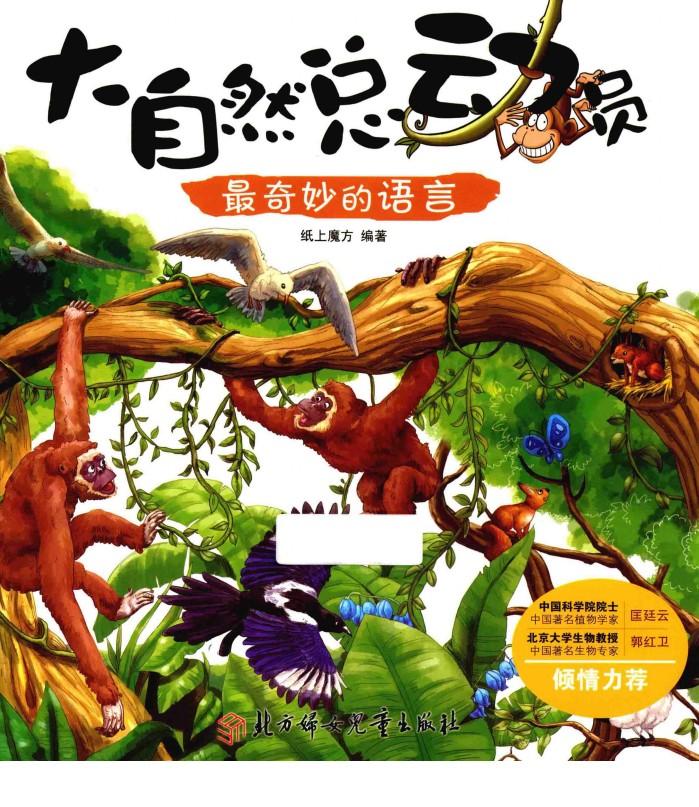 大自然总动员  最奇妙的语言 封面