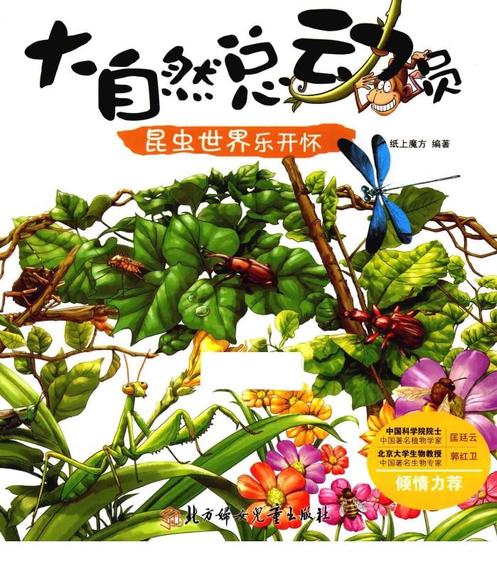 大自然总动员  昆虫世界乐开怀 封面
