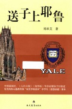 送子上耶鲁 封面