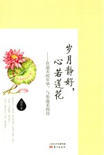 岁月静好，心若莲花  在最美的年华，与你温柔相待 封面