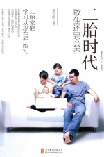 二胎时代敢生还要会养 封面
