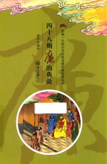 影响一生的中华传统美德经典故事丛书  四十八则廉的典故 电子书封面