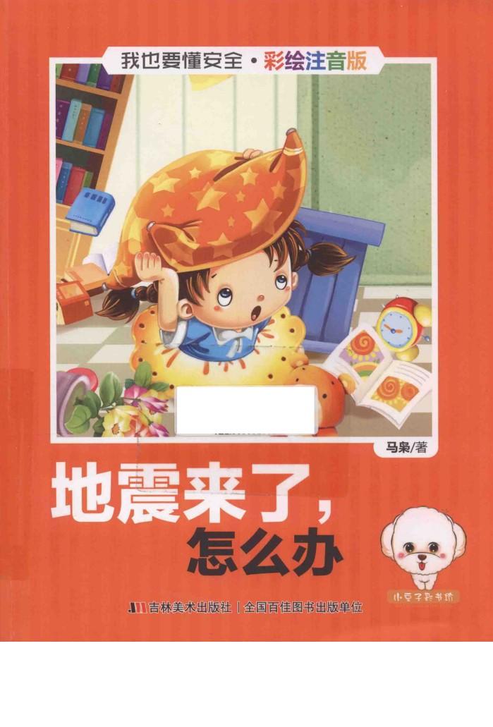 我也要懂安全  地震来了，怎么办  注音版 封面