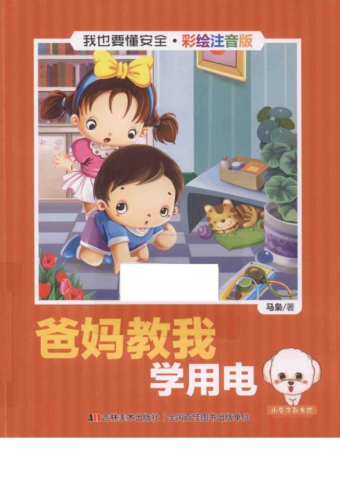 我也要懂安全  爸妈教我学用电  注音版 封面