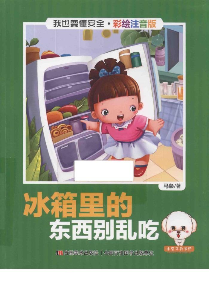 我也要懂安全  冰箱里的东西别乱吃  注音版 封面