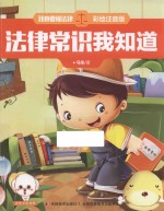 我也要懂法律  法律常识我知道  注音版 封面