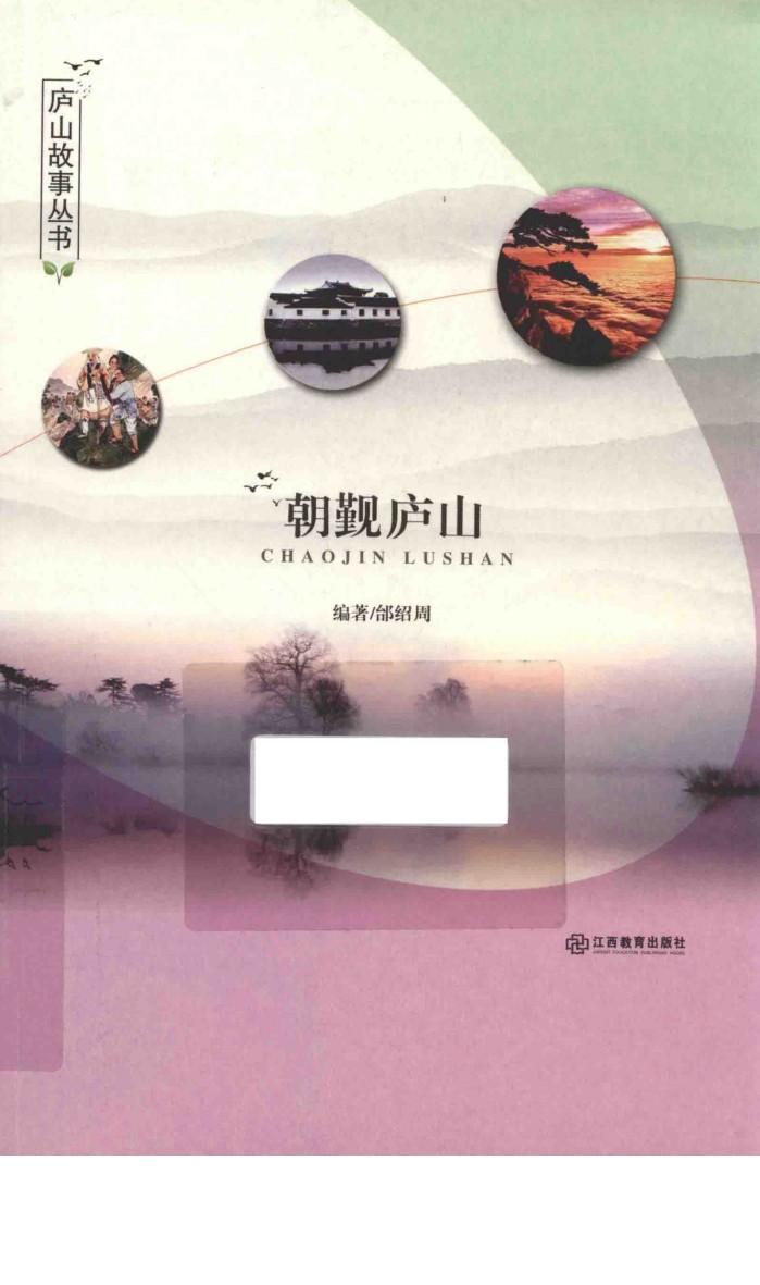 庐山故事丛书  朝觐庐山 封面