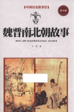 魏晋南北朝故事 封面