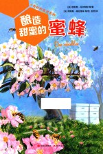 酿造甜蜜的蜜蜂 封面