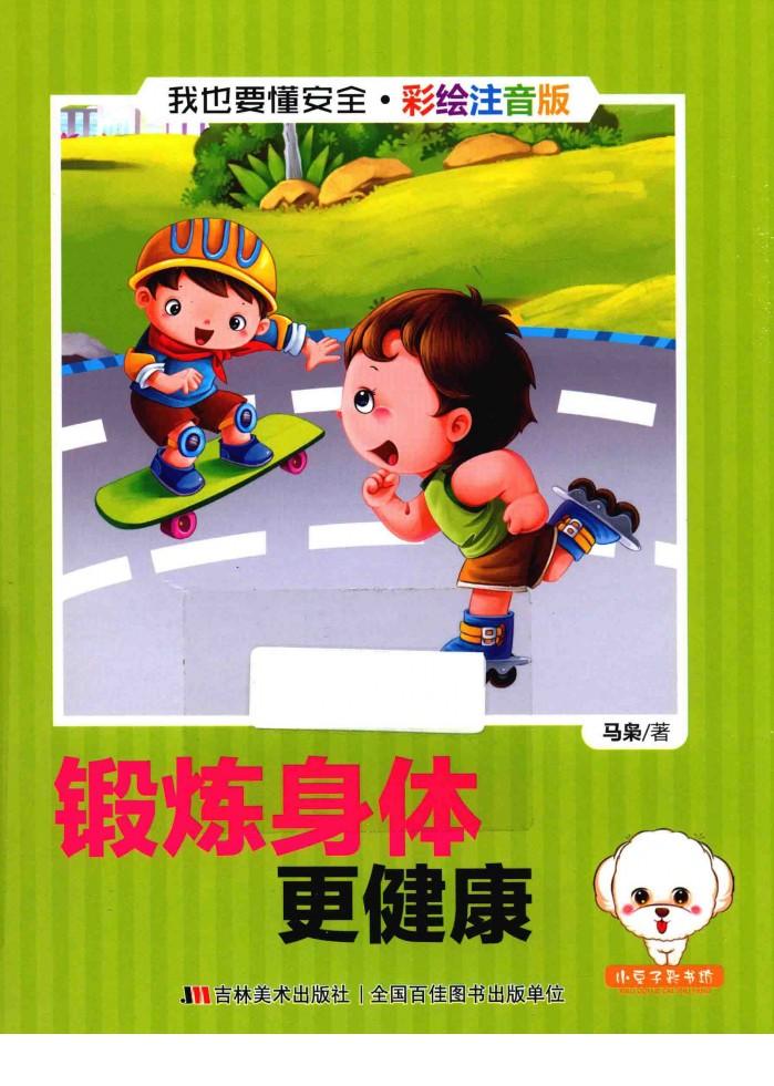 我也要懂安全  锻炼身体更健康  注音版 封面