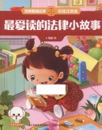 我也要懂法律  最爱读的法律小故事  注音版 封面