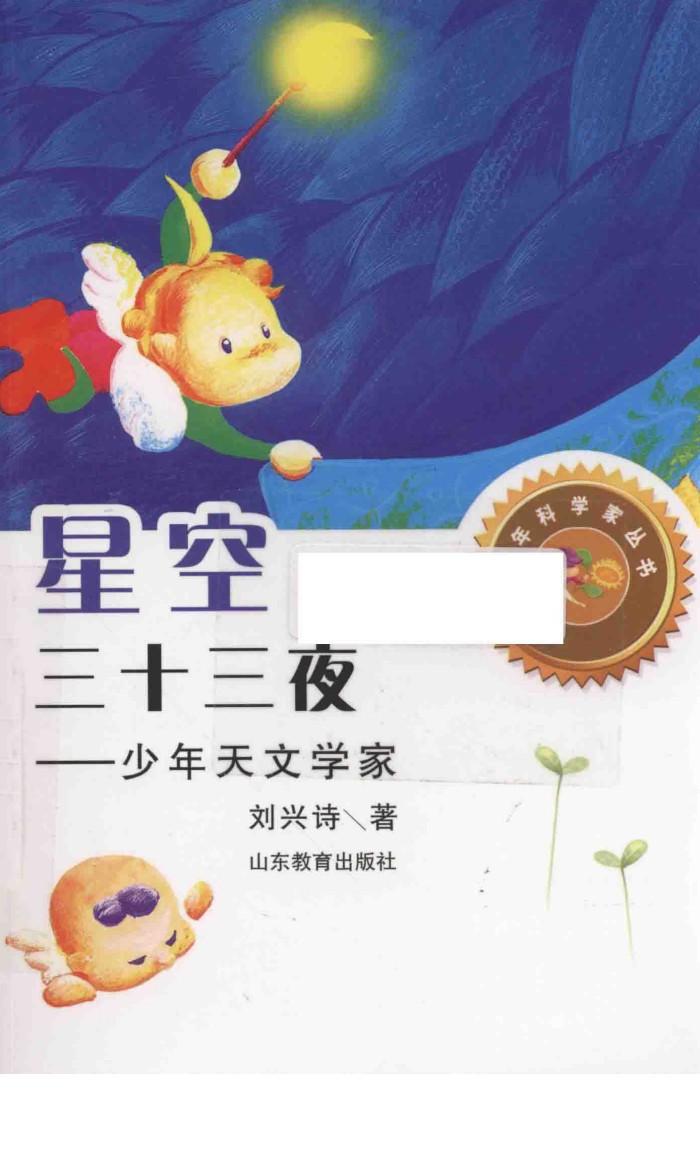 星空三十三夜  少年天文学家 封面