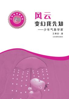 风云变幻我先知  少年气象学家 封面