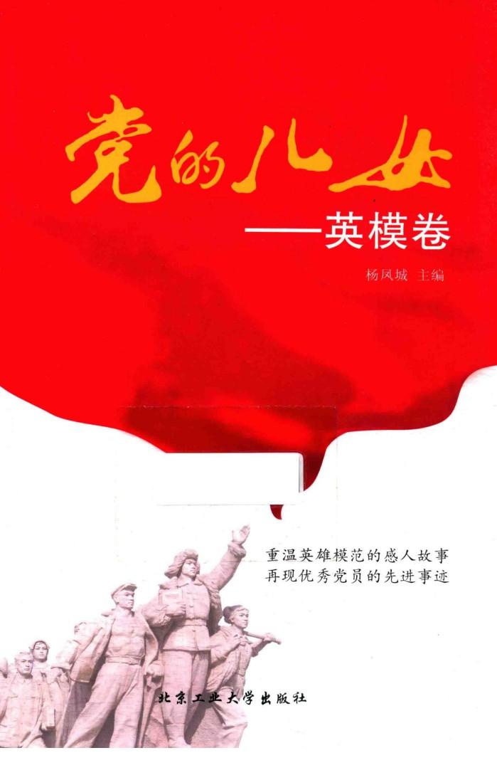 党的儿女  英模卷 封面